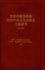 梵蒂冈图书馆藏明清中西文化交流史文献丛刊 第1辑 第5册 全44册