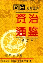 资治通鉴 第2册 第58卷-第123卷 汉灵帝至宋文帝(181-441) 修订本
