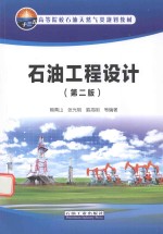 石油工程设计 第2版