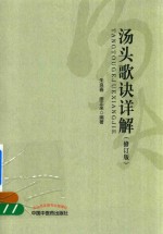 汤头歌诀详解 修订版