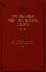 梵蒂冈图书馆藏明清中西文化交流史文献丛刊 第1辑 第35册 全44册