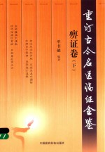重订古今名医临证金鉴 痹证卷 下