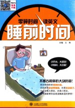 零碎时间读英文 睡前时间