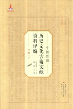 中国新疆历史文化古籍文献资料译编 29 汉族 2
