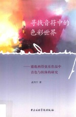寻找音符中的色彩世界