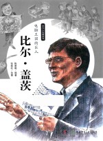 比尔·盖茨 电脑王国的巨人