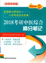 2018全国硕士研究生入学考试应试宝典 考研中医综合高分笔记