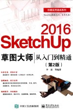 SketchUp 2016草图大师从入门到精通 第2版