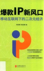 爆款IP新风口 移动互联网下的二次元经济