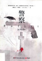 警察