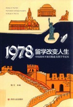 1978留学改变人生 中国改革开放首批赴美留学生纪实