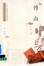 中医历代名家学术研究丛书 傅山