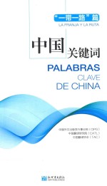 中国关键词 “一带一路”篇 汉西对照