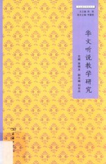 华文听说教学研究