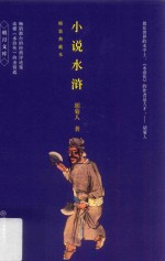 小说水浒 精装典藏本