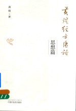 黄煌经方医话 思想篇