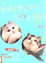 小鱼干是我的,你也是我的