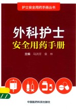 护士安全用药手册丛书 外科护士安全用药手册