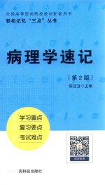 轻松记忆“三点”丛书 病理学速记 第2版