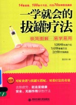 一学就会的拔罐疗法 极简图解 易学易用