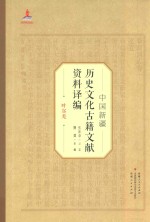 中国新疆历史文化古籍文献资料译编 19 叶尔羌