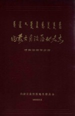 内蒙古自治区地名志 呼和浩特市分册