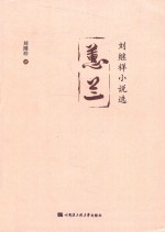 蕙兰 刘继祥小说选