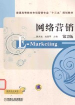 网络营销 第2版