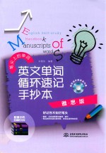 英文单词循环速记手抄本 雅思版