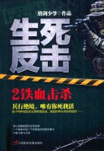 生死反击 2 铁血击杀