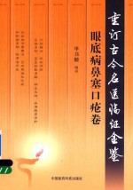 重订古今名医临证金鉴 眼底病鼻塞口疮卷