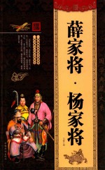 大全集 薛家将·杨家将