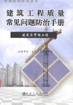 建筑工程质量常见问题防治手册 建筑与节能工程