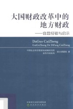 大国财政改革中的地方财政 宜昌经验与启示