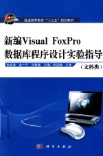 新编Visual FoxPro数据库程序设计实验指导 文科类