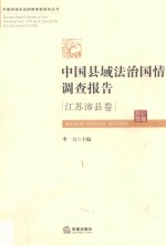 中国县域法治国情调查报告 江苏沛县卷