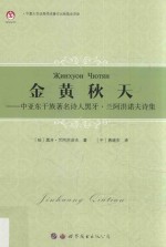 金黄秋天 中亚东干族著名诗人黑牙·兰阿洪诺夫诗集