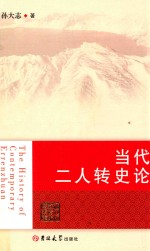 当代二人传史论