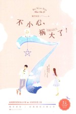 不小心祸大了！ 典藏纪念版