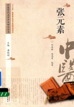 中医历代名家学术研究丛书 张元素