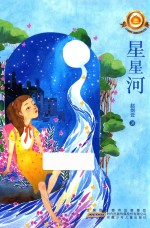 小橘灯精品系列 星星河