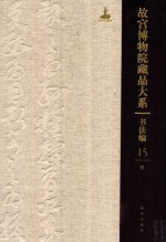 书法编 故宫博物院藏品大系 15 明