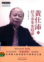 黄仕沛经方亦步亦趋录 续