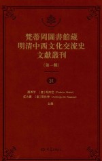 梵蒂冈图书馆藏明清中西文化交流史文献丛刊 第1辑 第31册 全44册