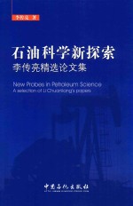 石油科学新探索 李传亮精选论文集