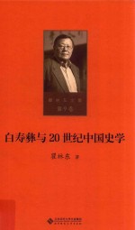 瞿林东文集 第9卷 白寿彝与20世纪中国史学