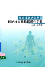 临床技能培训丛书 医护技实践技能操作手册