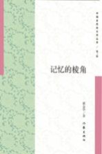 记忆的棱角