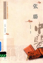 中医历代名家学术研究丛书 张璐