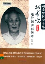 中医师承学堂 胡希恕医学全集 胡希恕越辨越明释伤寒 第2版
